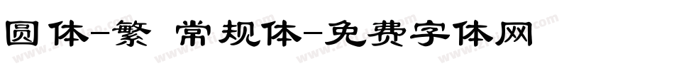 圆体-繁 常规体字体转换